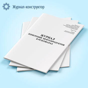 Журнал измерений нефтепродуктов в резервуарах (форма 17-НП)
